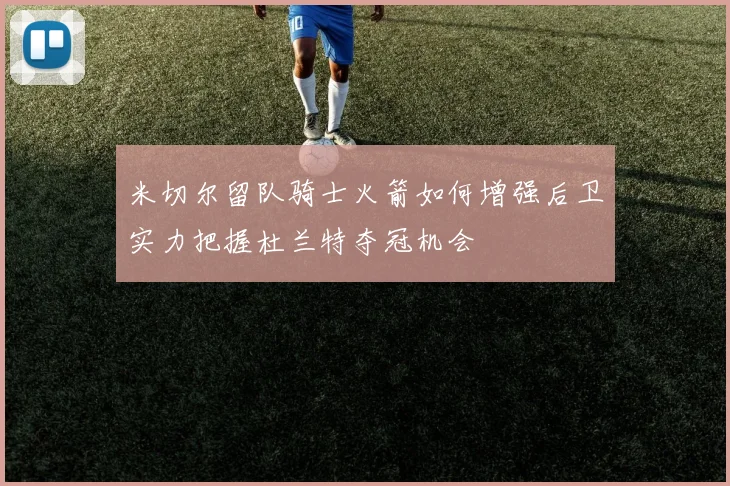 米切尔留队骑士火箭如何增强后卫实力把握杜兰特夺冠机会