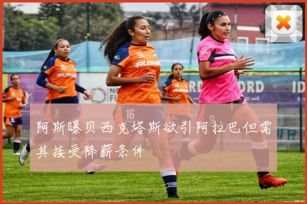 阿斯曝贝西克塔斯欲引阿拉巴但需其接受降薪条件