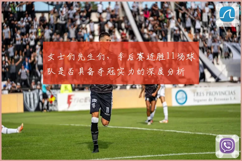 女士们先生们，季后赛连胜11场球队是否具备夺冠实力的深度分析
